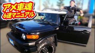 希少左ハンドル！超希少6速マニュアル！アメ車ならではのドデカパワーを今だからこそ楽しみたい！｜FJクルーザー