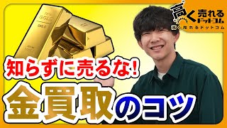 【貴金属買取】貴金属買取で得する方法！高価買取のポイントを徹底解説