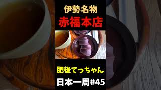 【日本一周#45】2000年以上の歴史を有する伊勢神宮！！食べ歩きも美味い！！#shorts