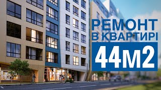 Ремонт однокімнатної квартири. Поради ремонту малих площ. Квартира 44м2