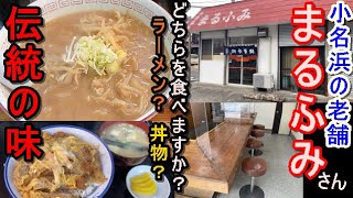 いわき市小名浜【まるふみ】老舗まるふみの味噌ラーメン＆カツ丼に戦慄…これはまさに!?いわき市小名浜にある魅惑あふれる伝統の味とは…!?#72