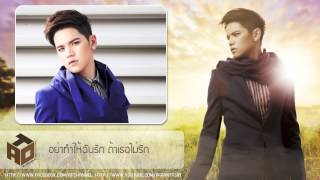 อย่าทำให้รัก - เต๋า เศรษฐพงศ์ Official Audio