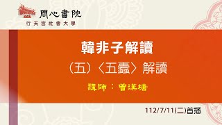 行天宮社會大學：【韓非子解讀】第五堂