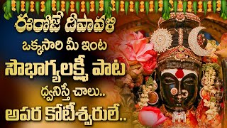 DEEPAVALI SPECIAL MAHA LAKSHMI DEVI SONGS || DIWALI 2023 TELUGU BHAKTI SONGS