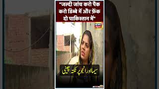 Watch : Criticism of Seema and Anju | seema Haider | Anju | India | Pakistan | ATS |  News18 Urdu