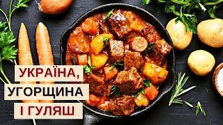 ГУЛЯШ І УГОРЩИНА 🔥 Готуємо і говоримо про відносини Україна-Угорщина