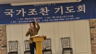 (사) 대사본 국가 조찬 기도회/1593회 개최/김소영 전도사 찬양/한국교회 백주년 기념관 장소이전