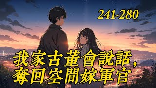 《我家古董会说话，夺回空间嫁军官》241-280