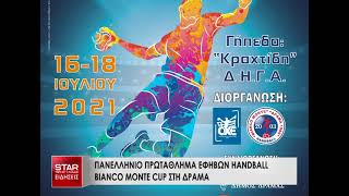 Πανελλήνιο πρωτάθλημα εφήβων Handball Bianco Monte Cup στη Δράμα