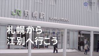 札幌と江別の距離～ＪＲでわずか16分（野幌ー札幌間：快速）近すぎてビックリ。