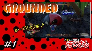 #1「GROUNDED」：小人になった汚じさんが裏庭を探検