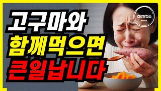 고구마와 절대로 함께 먹지 마세요! 치매와 암에 걸릴 수 있습니다!