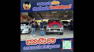 รีวิวลูกค้ารับรถ กับไพสารีเจริญยนต์ 🚗 3/12/2567 💸