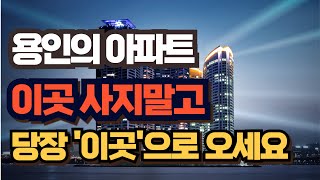 양지서희스타힐스 하이뷰 일반분양 마지막 3억대 완판직전!!!