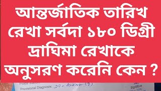 আন্তর্জাতিক তারিখ রেখা 180° দ্রাঘিমা রেখা কে সম্পূর্ণ অনুসরণ করেনি কেন ?