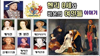 ［영국사 산책］헨리 8세와 비운의 여인들 이야기 #세계여행