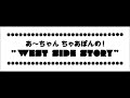 西脇姉妹物語 99 あ～ちゃんバースデースペシャル