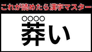 【莽い】これが読めたら漢字マスター！！送り仮名漢字クイズ【全20問】