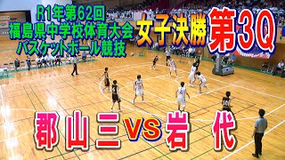 【バスケ】郡山三VS岩代　女子決勝第3Q（第62回福島県中学校体育大会バスケットボール競技）R1年7月