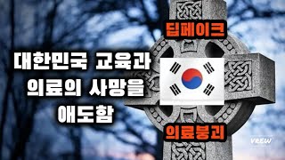 교육을 학교에만 일임하고 포기한 마을교육공동체를 되살려야. 십대가 어떤 괴물이 될지, 응급실 뻉뻉이 사태 걱정.