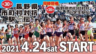 長野県市町村対抗駅伝・故郷の思いをタスキにのせて第30回大会の様子をYouTubeでも配信