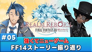 【FF14】チャプター新生エオルゼア４途中～ 強くてニューゲームでストーリーを振り返る  ＃５【ファイナルファンタジーXIV ネタバレ注意 】