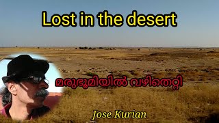 Lost in the desert /മരുഭൂമിയിൽ വഴിതെറ്റി/Jose kurian