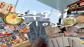 Ep1. 쇼핑만 하다 하루다간 후쿠오카 여행 🇯🇵🛍️🍜| 슬픈 예감은 틀리적이 없죠😂🤣🥲