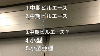 《日立ラッシュ》名市交 新瑞橋駅付近某ビルのエレベーター《5機まとめ》