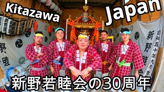 令和２年   北澤 新野睦会　神輿渡御　★新野若睦会の30周年★天皇陛下令和初天皇誕生日の奉祝　 立派な神輿渡御です　。