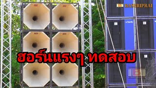 ฮอร์นแรงๆ ชาตรีสายโหด แข่งเครื่องเสียงกลางแจ้ง2020 test sound system