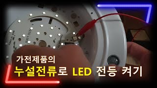 가전제품의 누설전류로 LED 전등을 밝혀 보았습니다