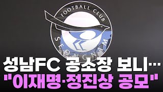 검찰, '성남FC 의혹' 공소장에 \