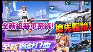 全新改版 搶先體驗！組裝車玩法全新登場 打造你的最強賽車│手感全面優化!│Garena極速領域【村村】