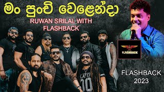 මං පුංචි වෙළෙන්දා | MAN PUNCHI WELENDA  | RUWAN SRILAL WITH FLASHBACK 2023 NEW