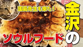 猫の恩人夫妻と金沢のソウルフード「第７ギョーザ」を家で焼いて食べてみた！