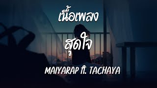 สุดใจ - MAIYARAP ft.TACHAYA ( เนื้อเพลง )