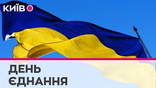 Сьогодні Україна відзначає День єднання