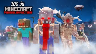 เอาชีวิตรอด 100 วัน ในโลกเชื้อรามรณะ !!! I Minecraft 100 Days Fungal Infection