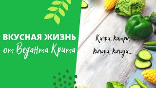 Готовим китри, кичри, кичари, кичади... Вкусная жизнь с Веданта Критом