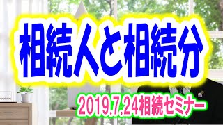 相続人と相続分 【2019.7.24相続セミナー】 | 三豊・観音寺・丸亀の相続