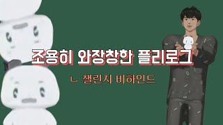 [플리로그] #01. 말 한마디도 안하는 브이로그 | Dash 챌린지 연습 비하인드