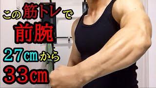 前腕が6ｃｍ太くなったおすすめの筋トレ法を紹介します