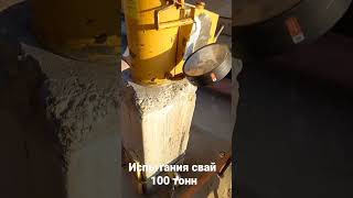 Статические испытания свай при строительстве. Нагрузка 100 тонн