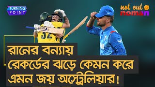 রানের বন্যায় রেকর্ডের ঝড়ে কেমন করে এমন জয় অস্ট্রেলিয়ার! – Turning Point