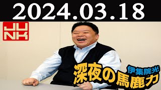 伊集院光 深夜の馬鹿力  2024 年03月18日