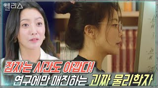 “태어나서 처음 들어보는 말” 김희선, 괴짜 물리학자로 변신!ㅣ앨리스(Alice)ㅣSBS DRAMA