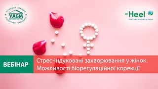 Стрес-індуковані захворювання у жінок. Можливості біорегуляційної корекції