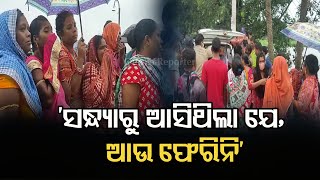 ‘ସନ୍ଧ୍ୟାରୁ ଆସିଥିଲା ଯେ, ଆଉ ଫେରିନି’ | Odisha Reporter