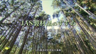 JAS製材品のすすめ～とちぎのいい木 とちぎ材～